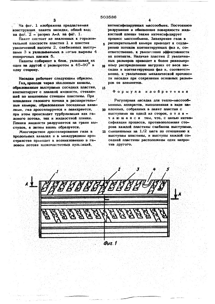 Регулярная насадка для тепломассообменных аппаратов (патент 503586)