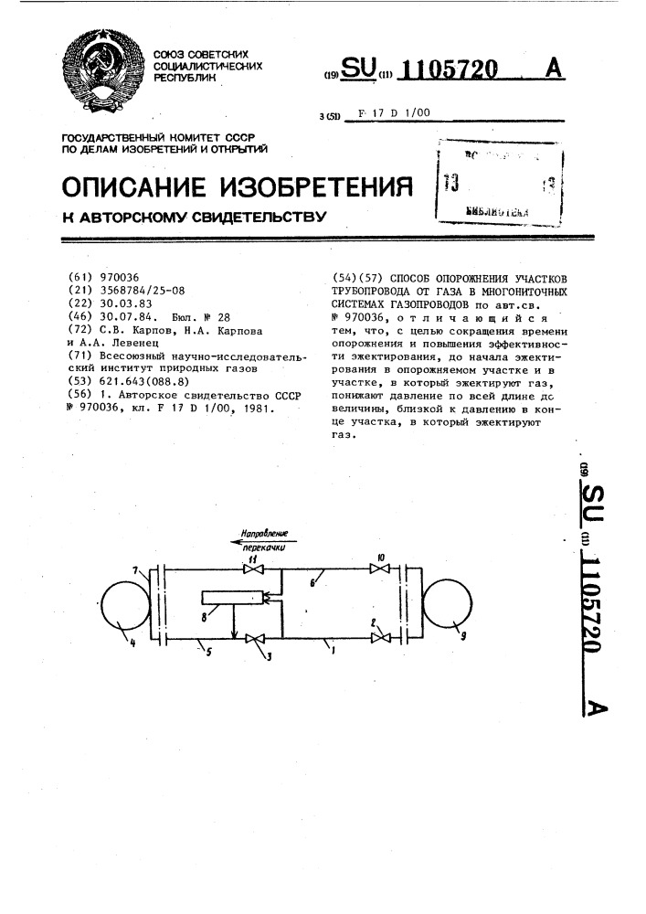 Способ опорожнения участков трубопровода от газа в многониточных системах газопроводов (патент 1105720)