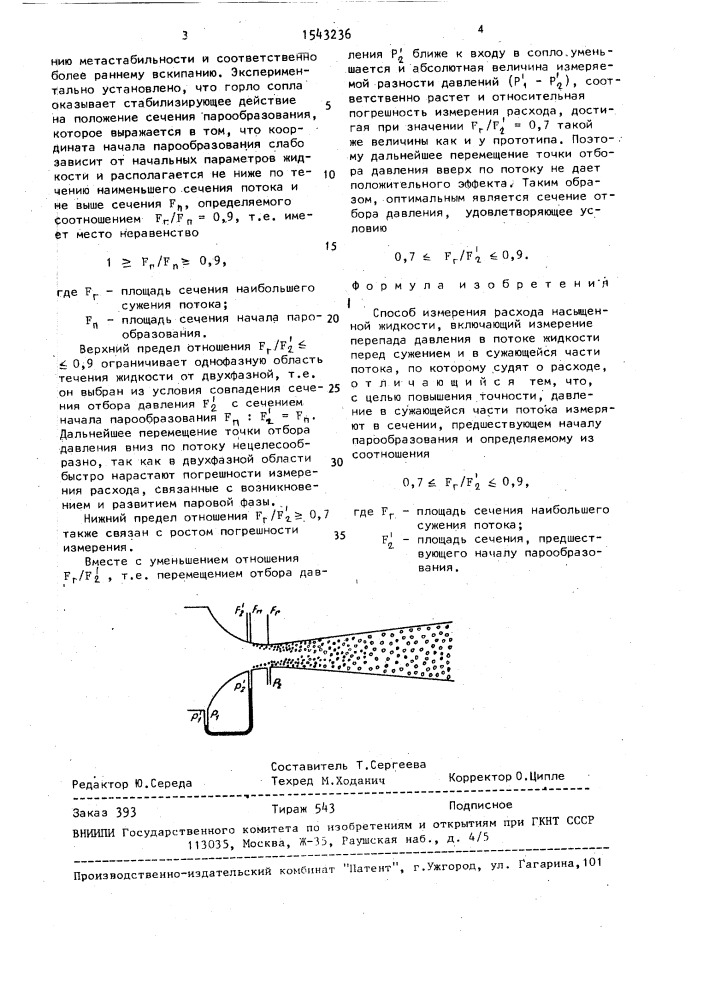 Способ измерения расхода насыщенной жидкости (патент 1543236)