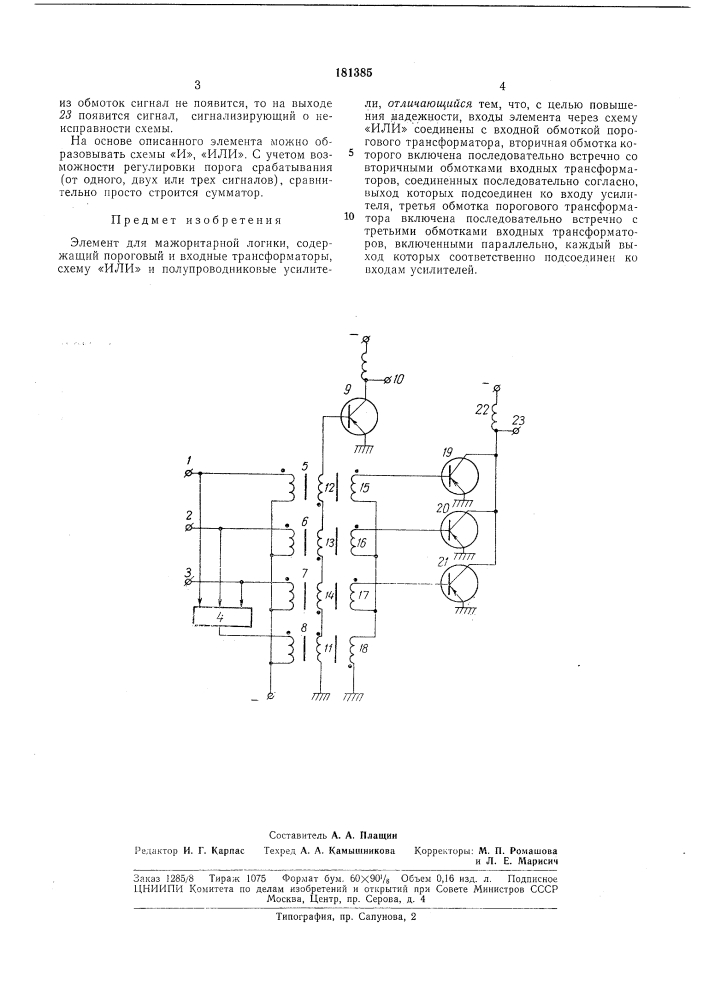 Элемент для мажоритарной логики (патент 181385)