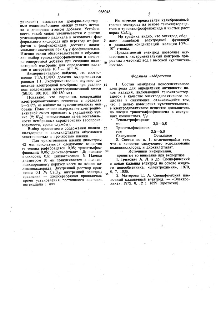 Состав мембраны ионоселективного электрода для определения активности ионов кальция (патент 958948)