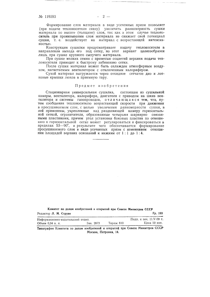 Стационарная универсальная сушилка (патент 119393)