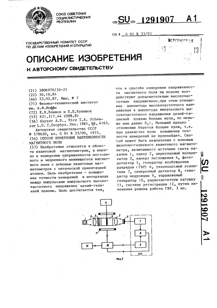 Способ измерения напряженности магнитного поля (патент 1291907)