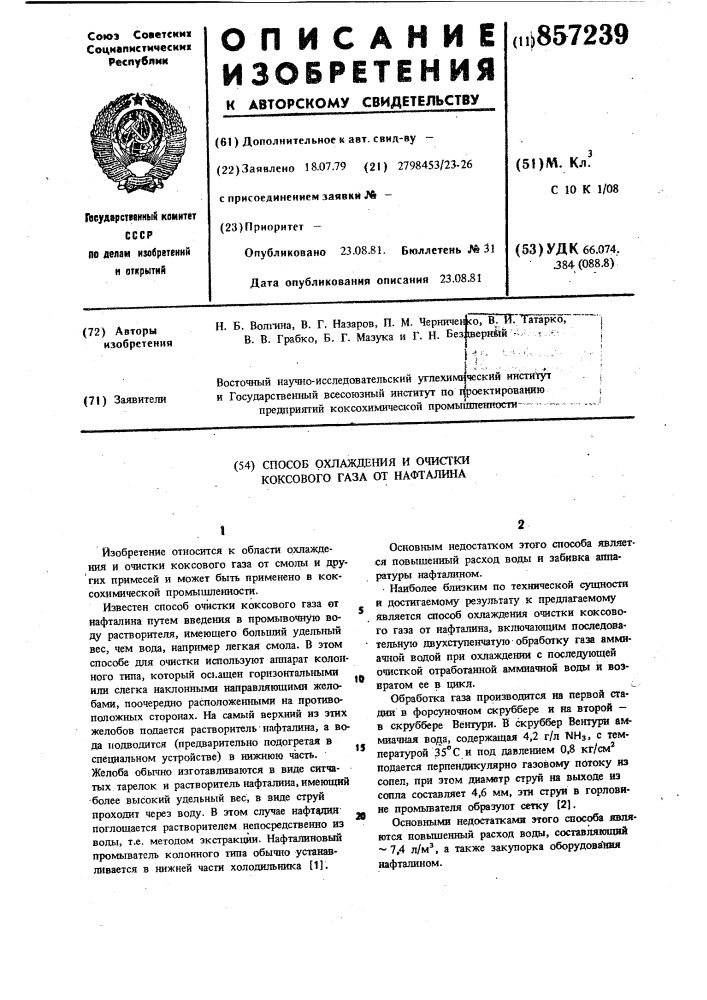 Способ охлаждения и очистки коксового газа от нафталина (патент 857239)