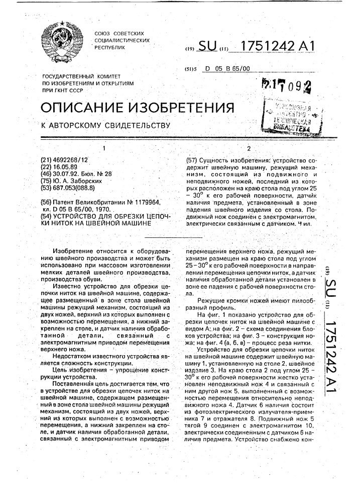 Устройство для обрезки цепочки ниток на швейной машине (патент 1751242)