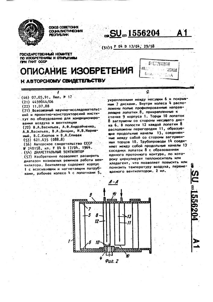 Диаметральный вентилятор (патент 1556204)