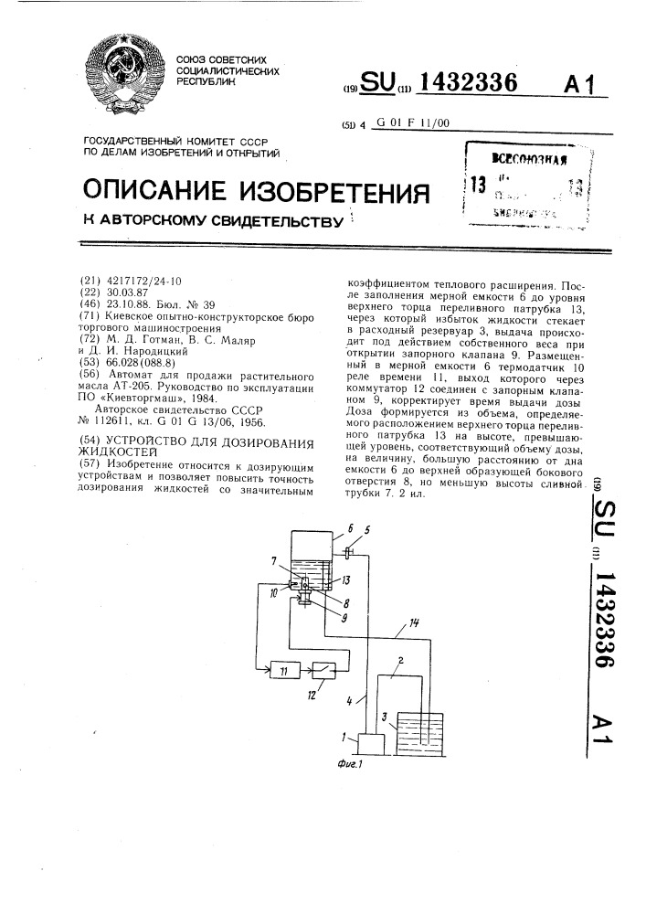 Устройство для дозирования жидкостей (патент 1432336)