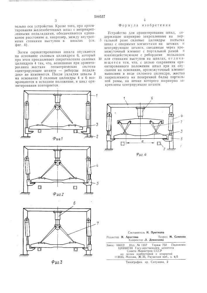 Устройство для ориетирования шпал (патент 510557)