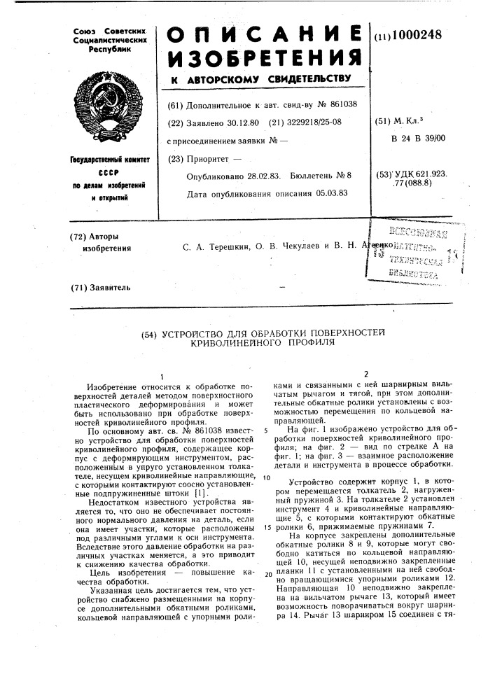 Устройство для обработки поверхностей криволинейного профиля (патент 1000248)