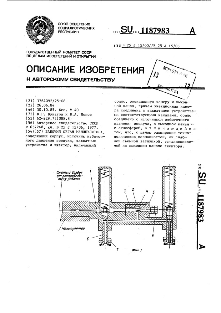 Рабочий орган манипулятора (патент 1187983)