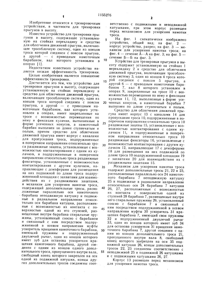 Устройство для тренировки прыгунов в высоту (патент 1155276)