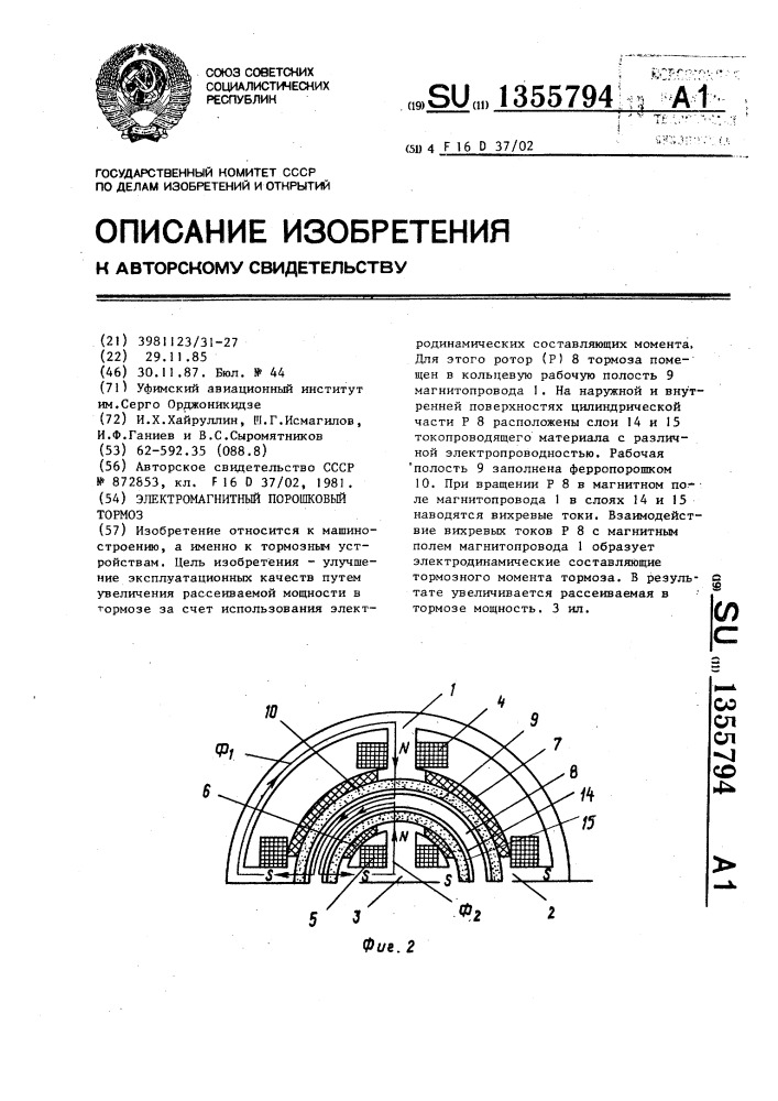 Электромагнитный порошковый тормоз (патент 1355794)