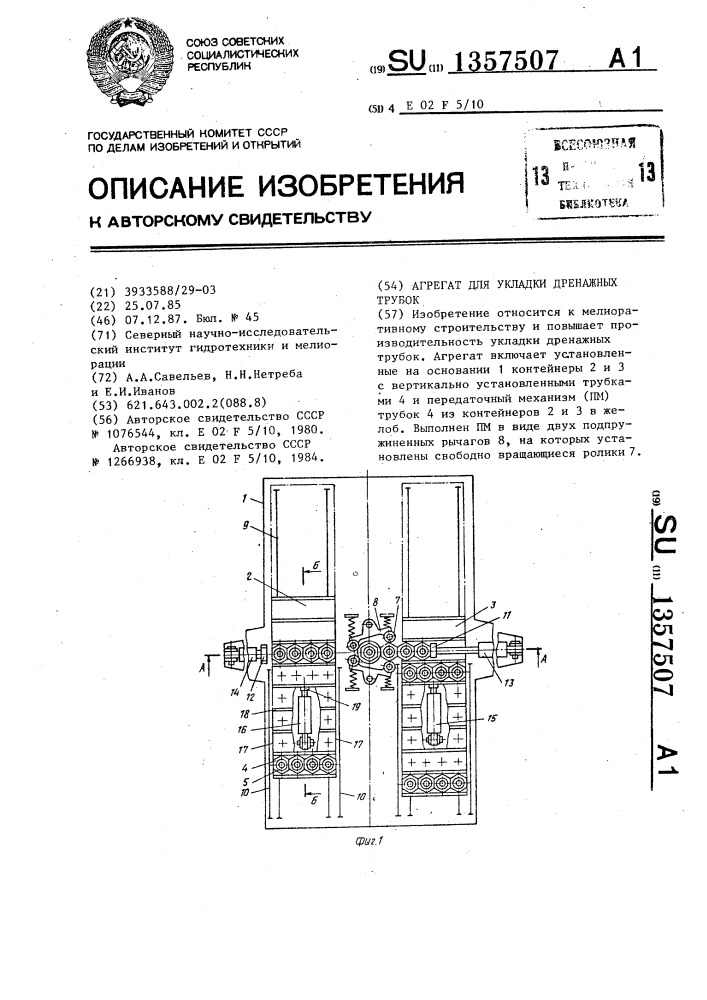 Агрегат для укладки дренажных трубок (патент 1357507)