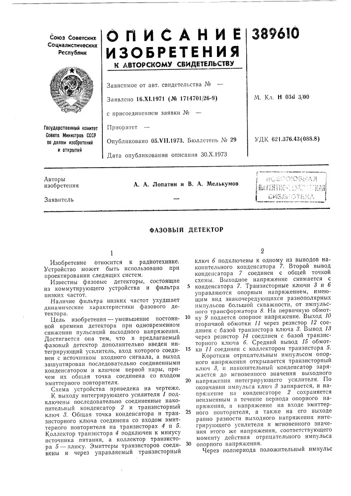Фазовый детектор (патент 389610)