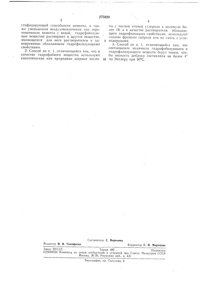 Способ приготовления гидрофобизующей добавки для цементов (патент 275820)
