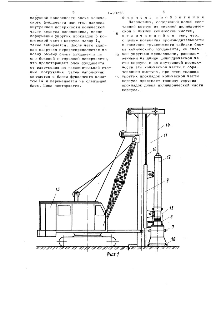 Наголовник (патент 1490226)