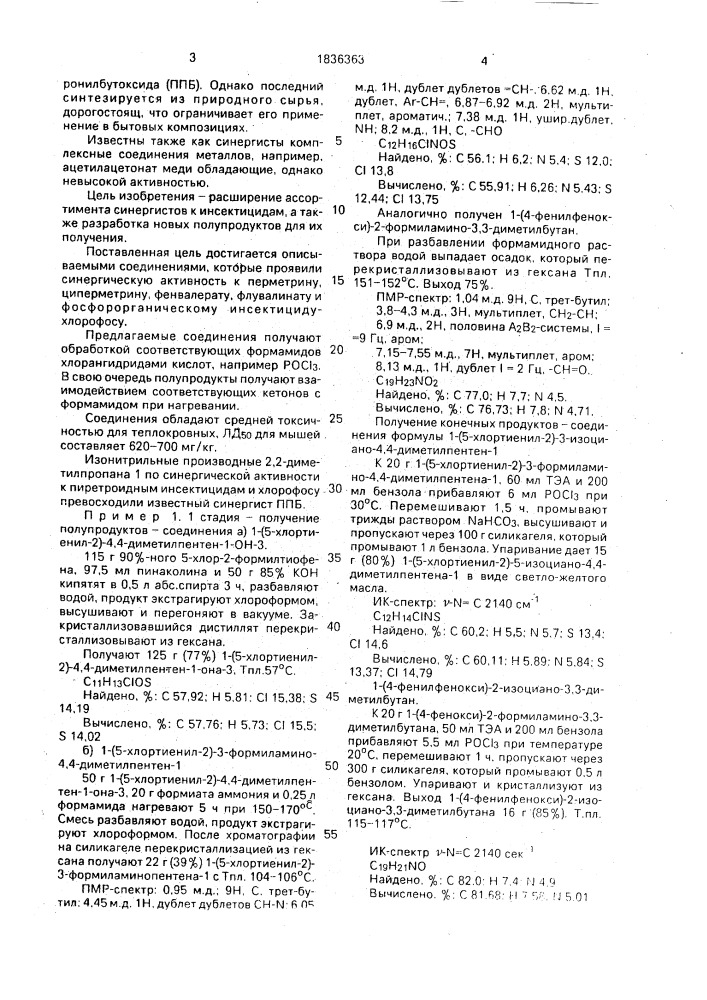 Изонитрильные производные 2,2-диметилпропана, обладающие синергической активностью к инсектицидам, и формамидные производные 2,2-диметилпропана в качестве промежуточных продуктов для получения изонитрильных производных 2,2- диметилпропана (патент 1836363)