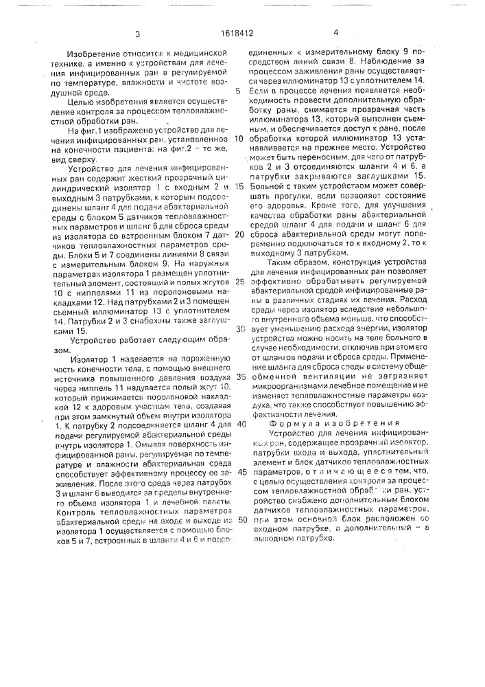 Устройство для лечения инфицированных ран (патент 1618412)