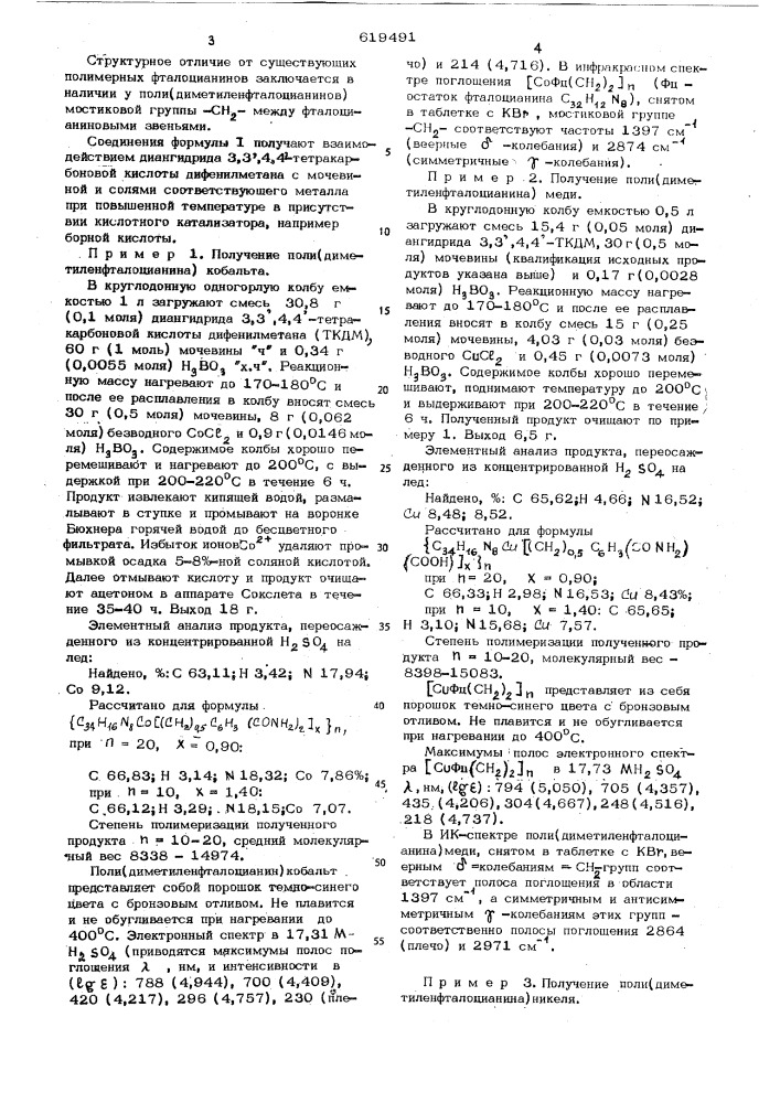 Металлокомплексы поли-/диметиленфталоцианина/ как катализаторы реакции катодного восстановления кислорода топливного элемента (патент 619491)