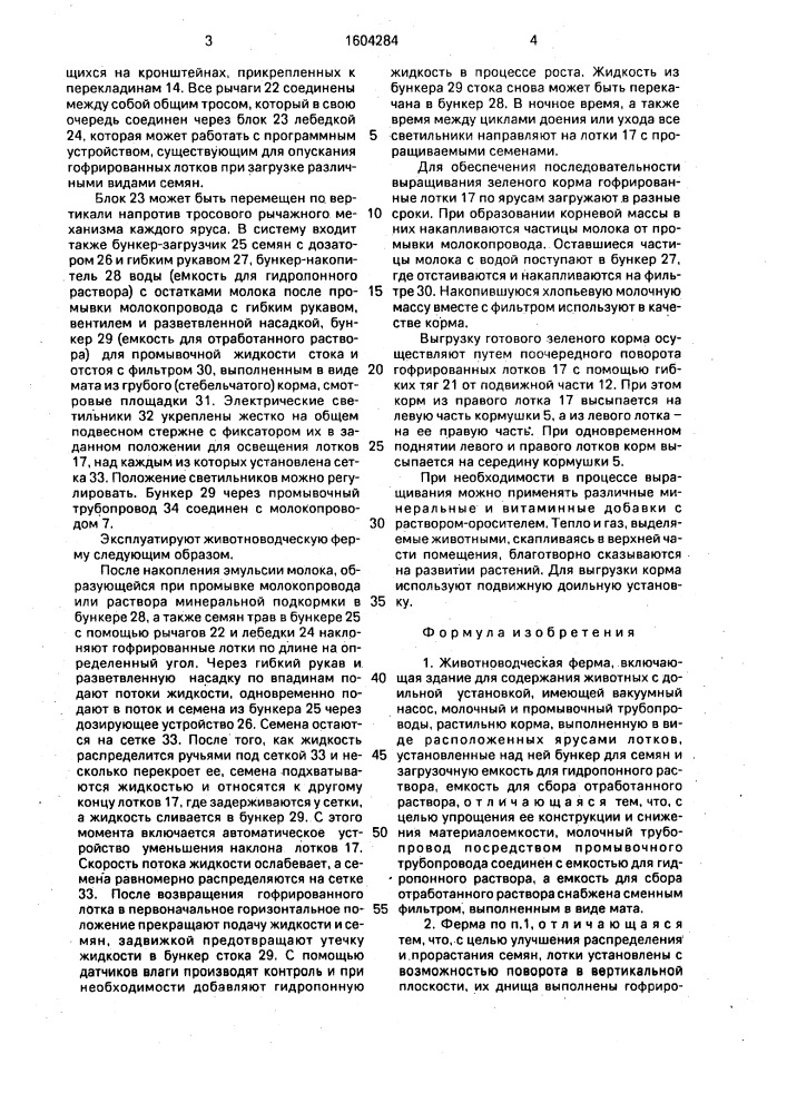 Животноводческая ферма (патент 1604284)