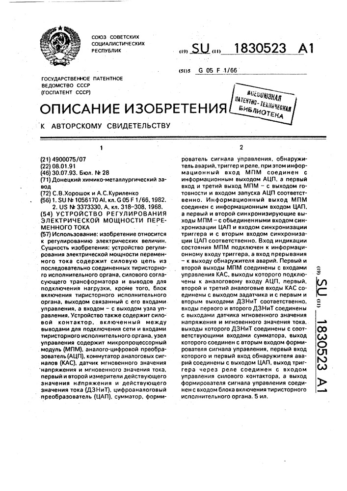 Устройство регулирования электрической мощности переменного тока (патент 1830523)