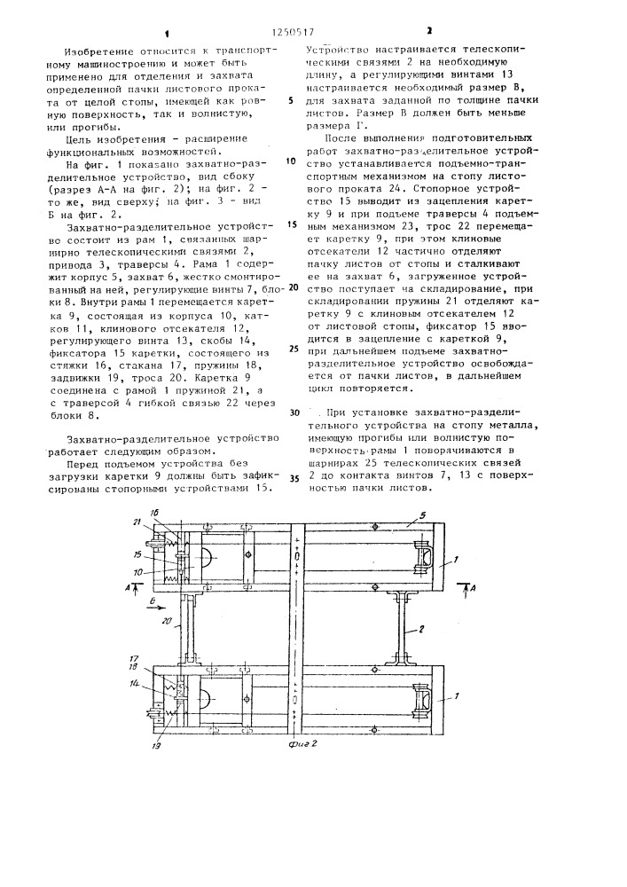 Захватно-разделительное устройство (патент 1250517)