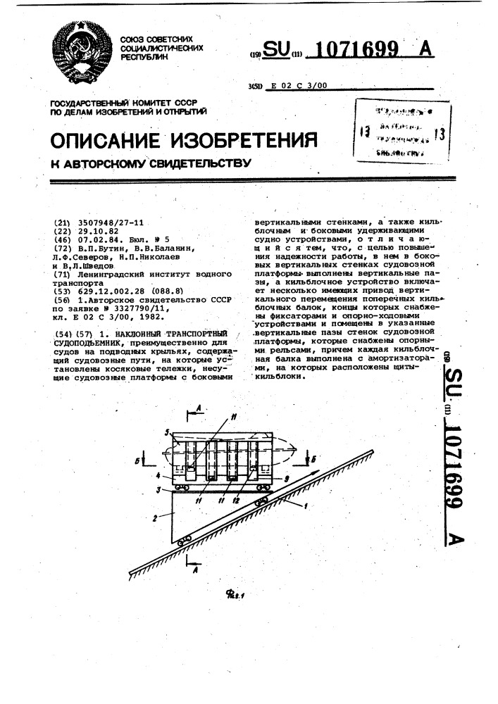 Наклонный транспортный судоподъемник (патент 1071699)