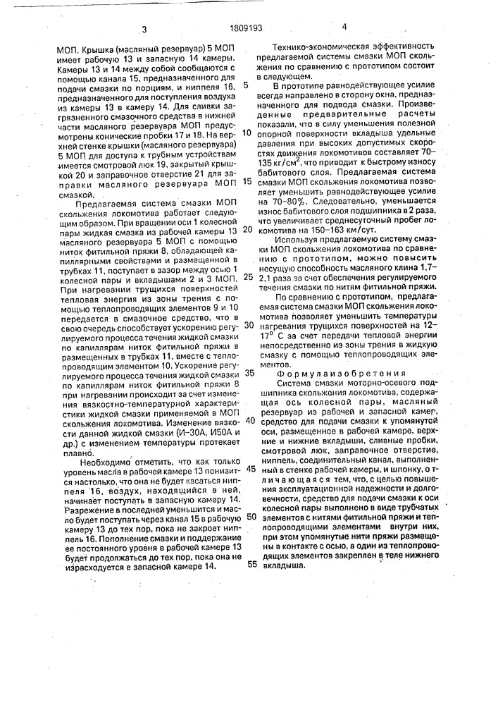 Система смазки моторно-осевого подшипника локомотива (патент 1809193)