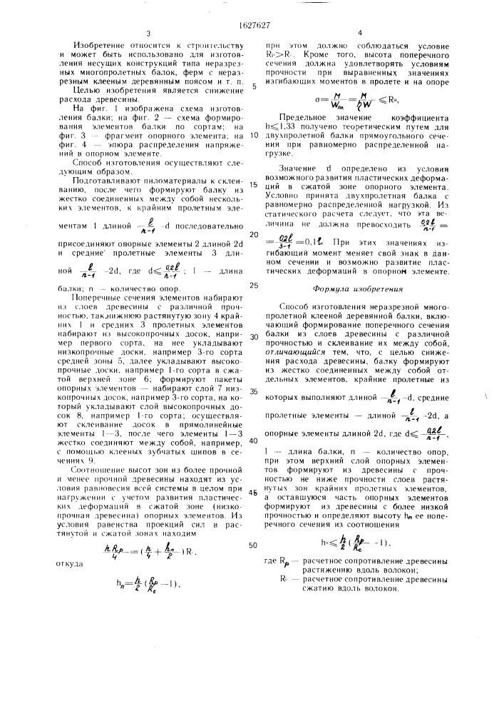 Способ изготовления неразрезной многопролетной клееной деревянной балки (патент 1627627)