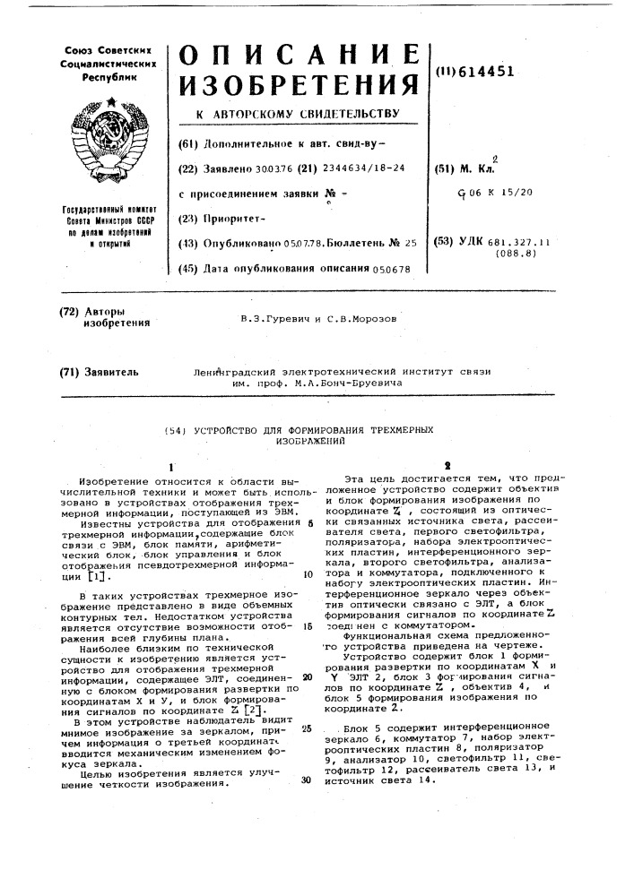 Устройство для формирования трехмерных изображений (патент 614451)