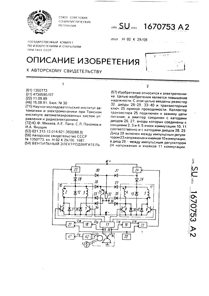 Вентильный электродвигатель (патент 1670753)