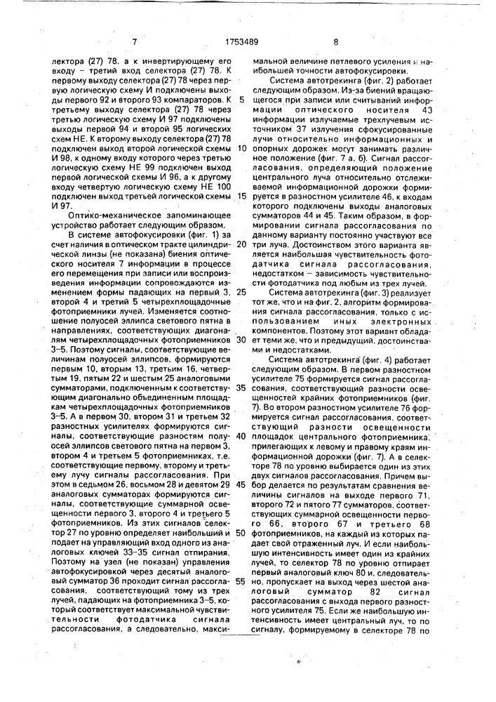 Оптико-механическое запоминающее устройство (патент 1753489)
