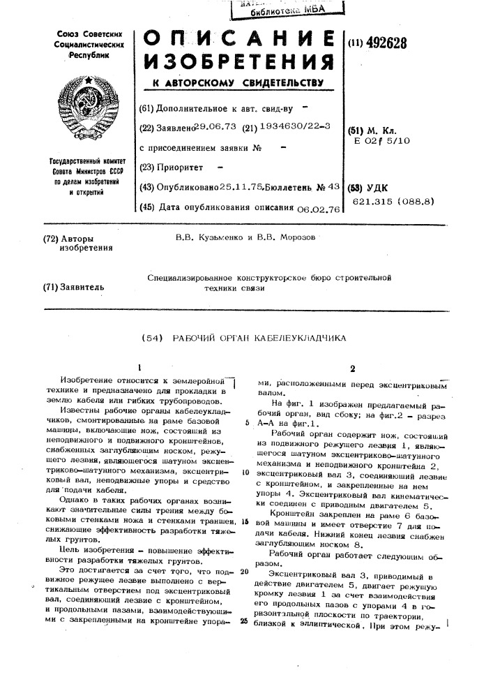 Рабочий орган кабелеукладчика (патент 492628)