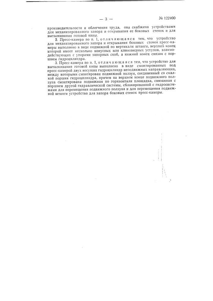Пресскамера к гидропрессу для прессования хлопка (патент 122400)