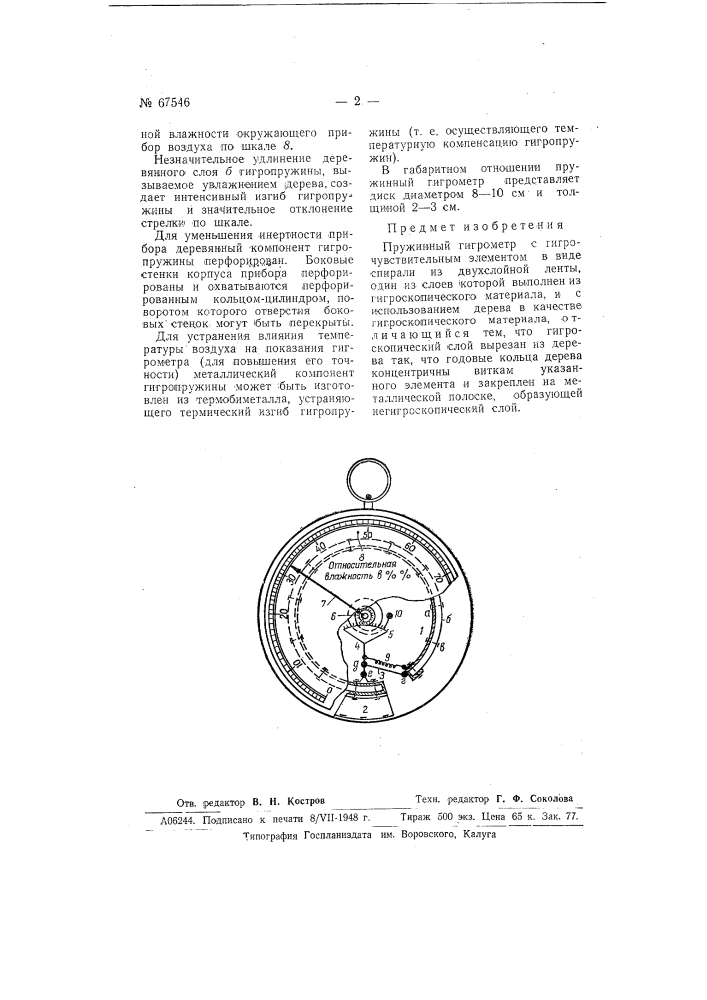 Пружинный гигрометр (патент 67546)