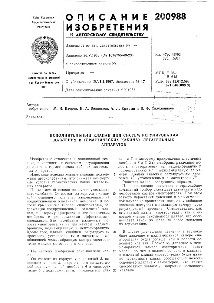 Исполнительный клапан для систем регулирования давления в герметических кабинах летательныхаппаратов (патент 200988)