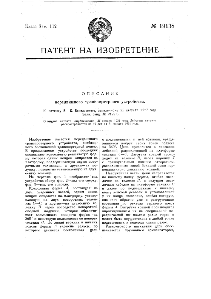 Передвижное транспортерное устройство (патент 19138)