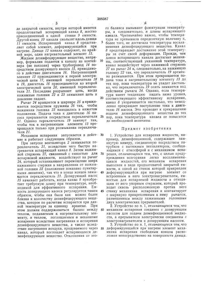 Устройство для испарения жидкости (патент 388387)