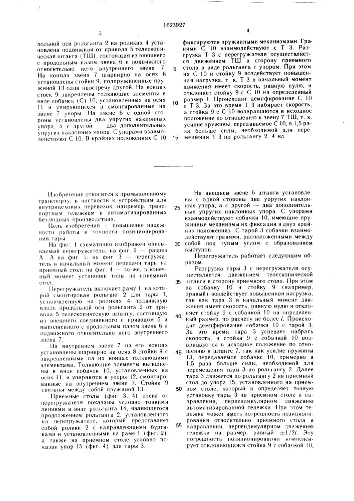 Перегружатель (патент 1623927)