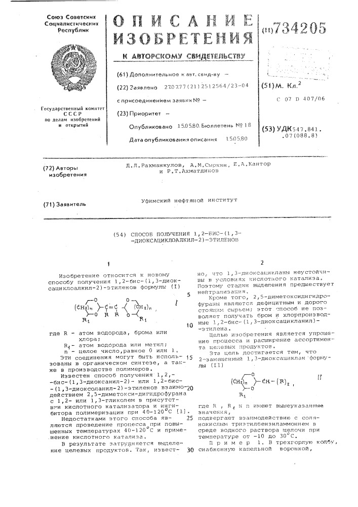 Способ получения 1,2-бис(1,3диоксациклоалкил-2)-этиленов (патент 734205)