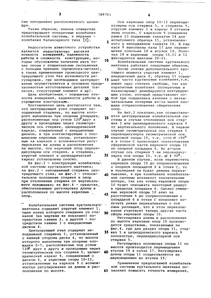 Колебательная система крутильного маятника для определения вязкоупругих свойств материалов (патент 789701)