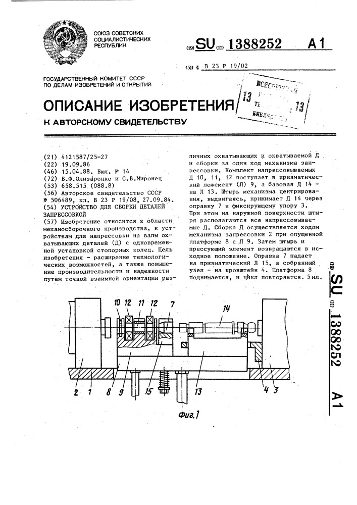 Устройство для сборки деталей запрессовкой (патент 1388252)