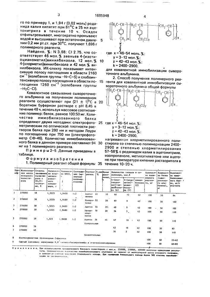 Полимерный реагент для ковалентной иммобилизации сывороточного альбумина и способ его получения (патент 1685948)