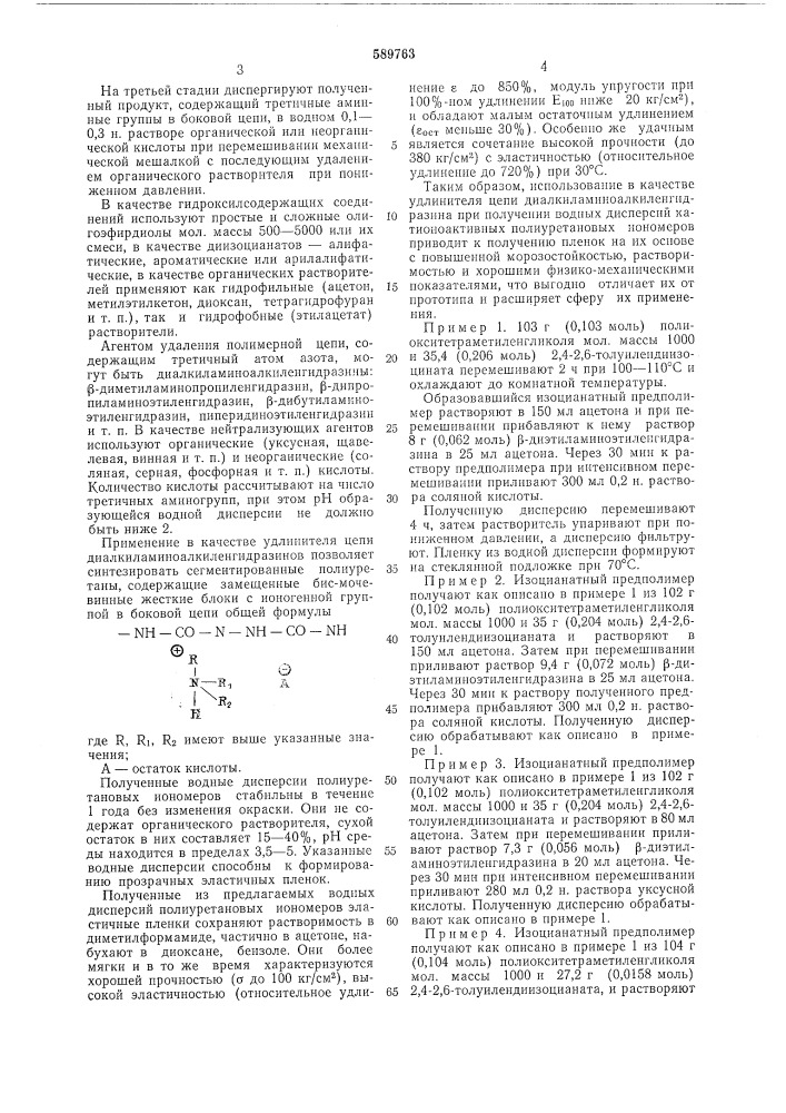 Способ получения водных дисперсий полиуретановых иономеров (патент 589763)