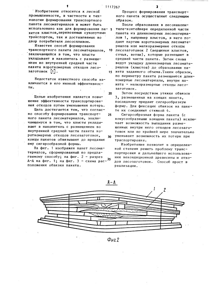 Способ формирования транспортного пакета лесоматериалов (патент 1117267)
