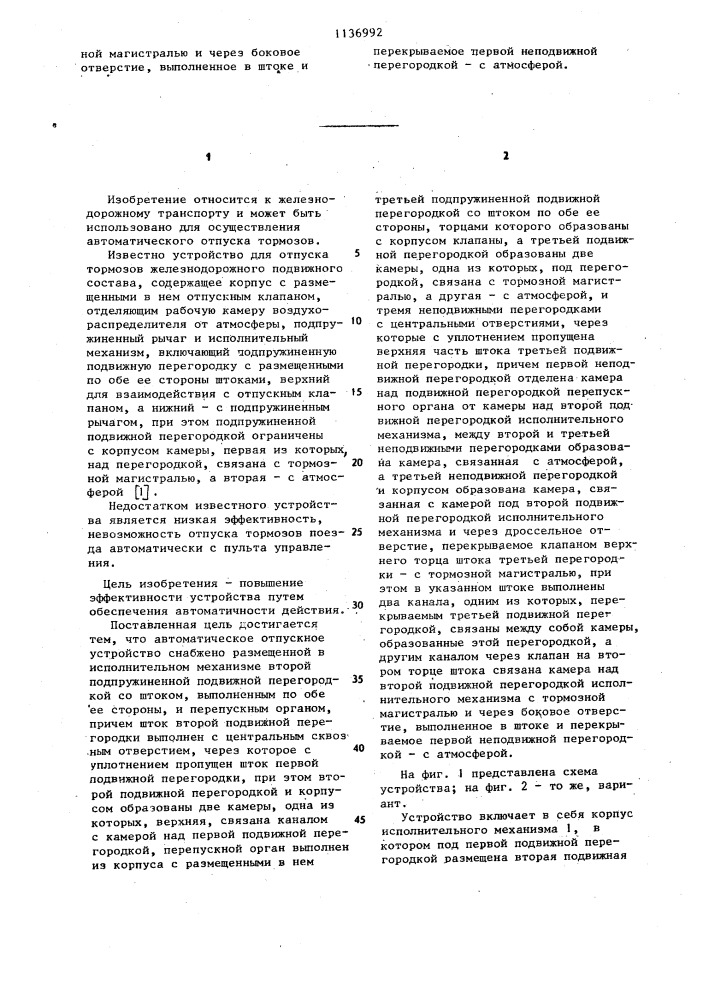 Автоматическое отпускное устройство тормозов железнодорожного подвижного состава (патент 1136992)