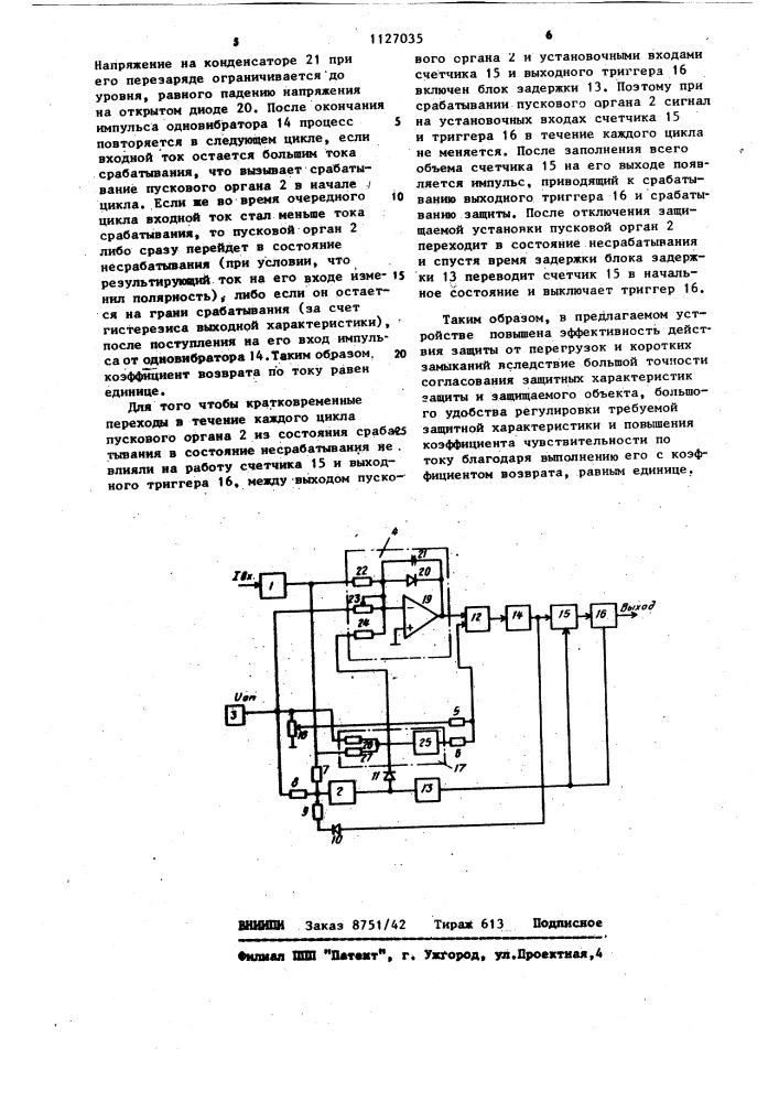 Устройство для токовой защиты от повреждения с зависимой характеристикой времени срабатывания (патент 1127035)