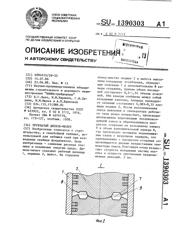 Трубчатый дизель-молот (патент 1390303)