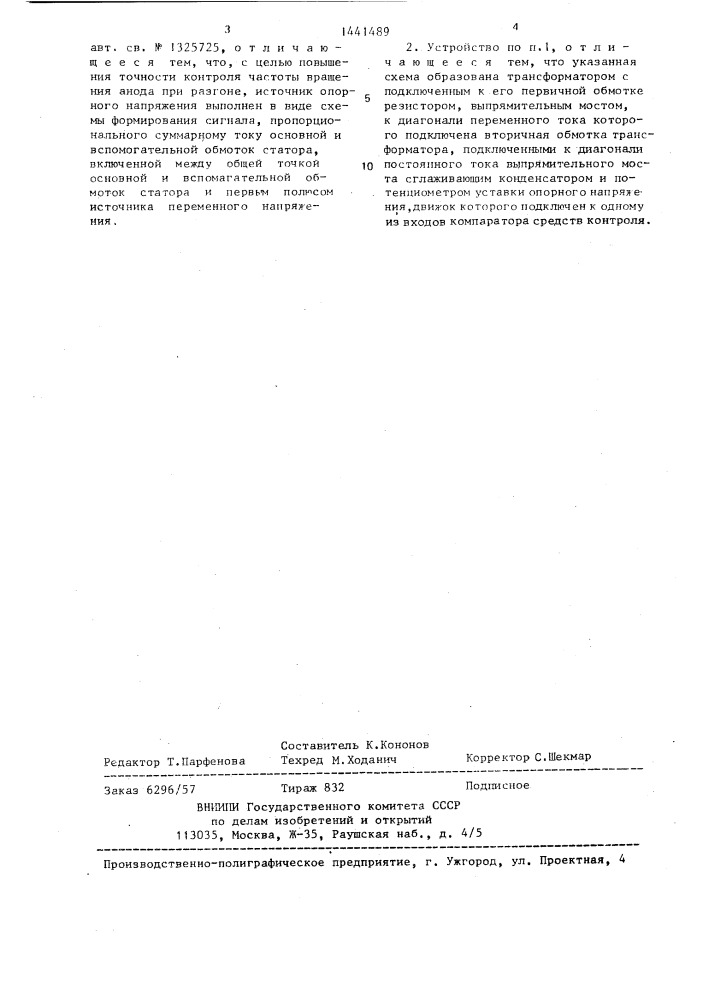 Устройство для разгона вращающегося анода рентгеновской трубки (патент 1441489)