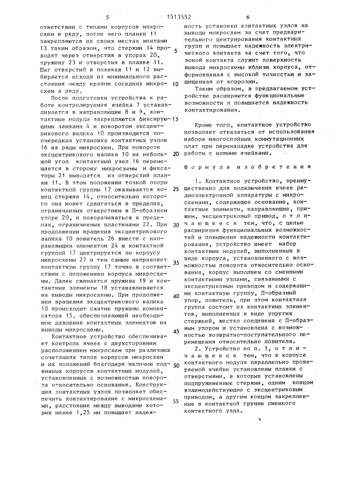 Контактное устройство (патент 1513552)